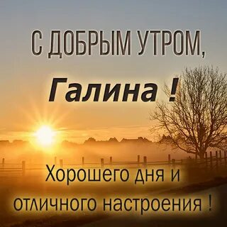 Доброе утро танечка