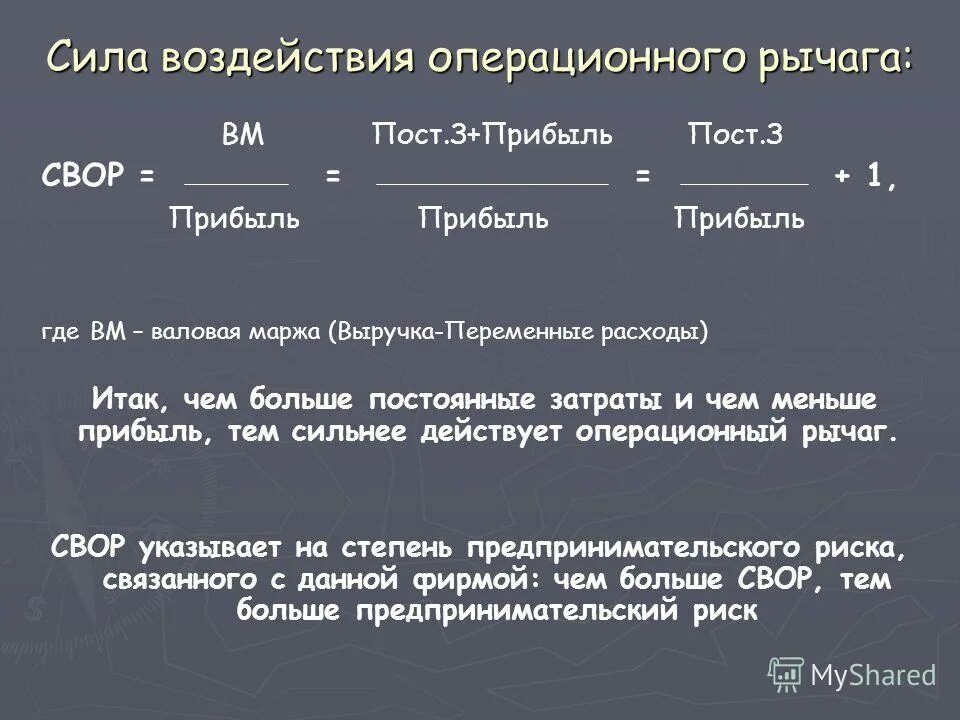 Валовая маржинальность. Сила воздействия производственного (операционного) рычага. Как рассчитывается сила воздействия операционного рычага. Определить силу воздействия операционного рычага. Сила воздействия операционного рычага формула.