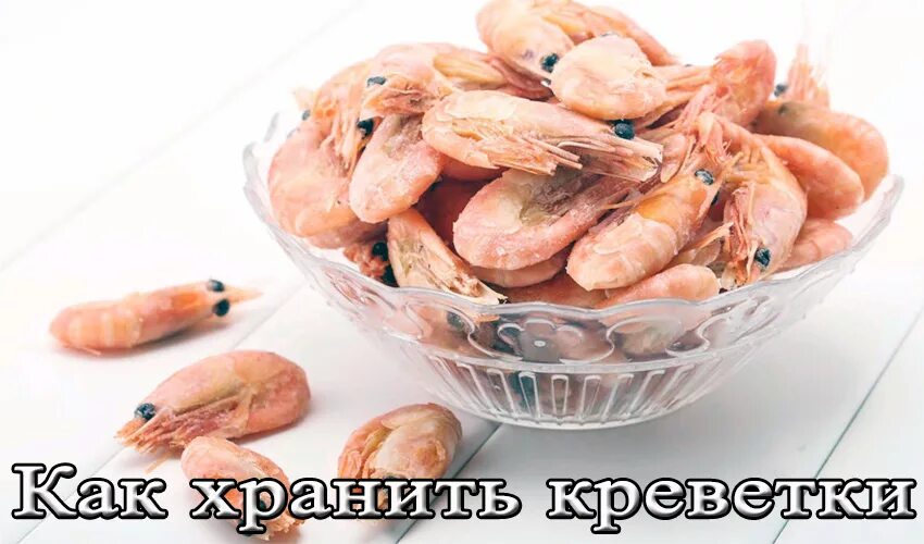 Креветки хранение