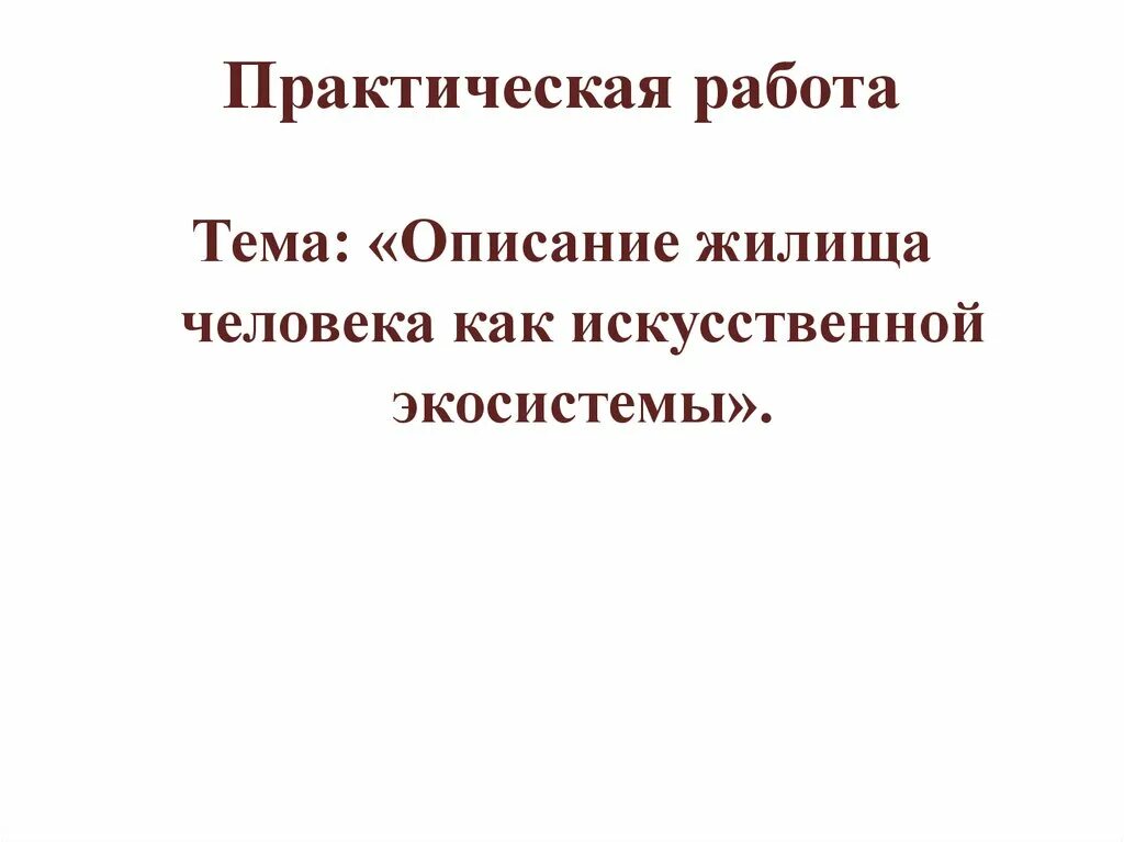 Описать жилище как искусственную экосистему таблицу. Описать жилище как искусственную экосистему таблицу