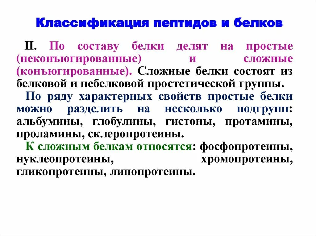 Полипептиды свойства. Классификация пептидов и белков. Пептиды классификация пептидов. Классификация полипептидов. Пептиды белки классификация и номенклатура.