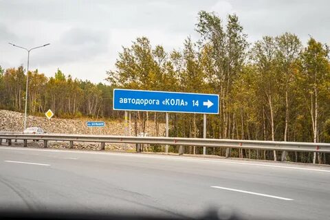 Трасса кол