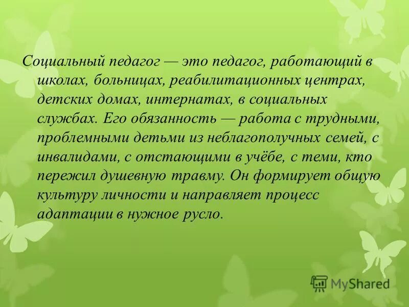 презентация социальный педагог в школе. интернатная педагога презентация на тему. социальный педагог в интернатах. социальный педагог в интернатах. социальный педагог в интернатах.
