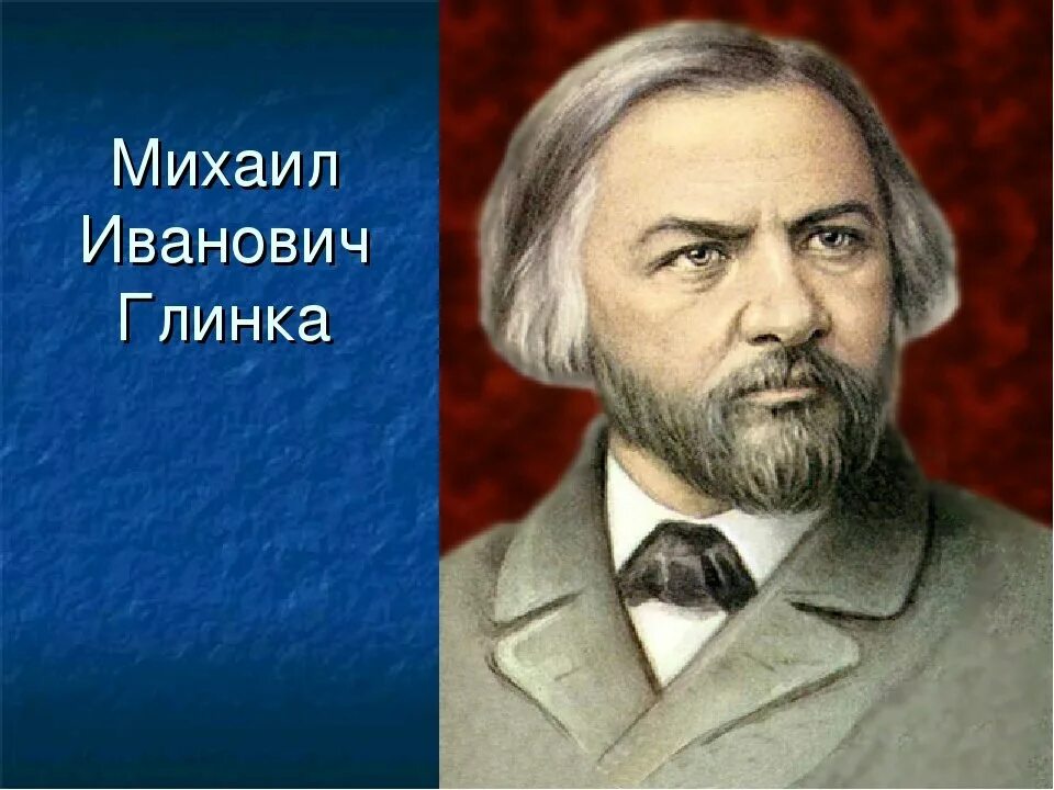 Фото глинки композитора. Глинка портрет композитора.