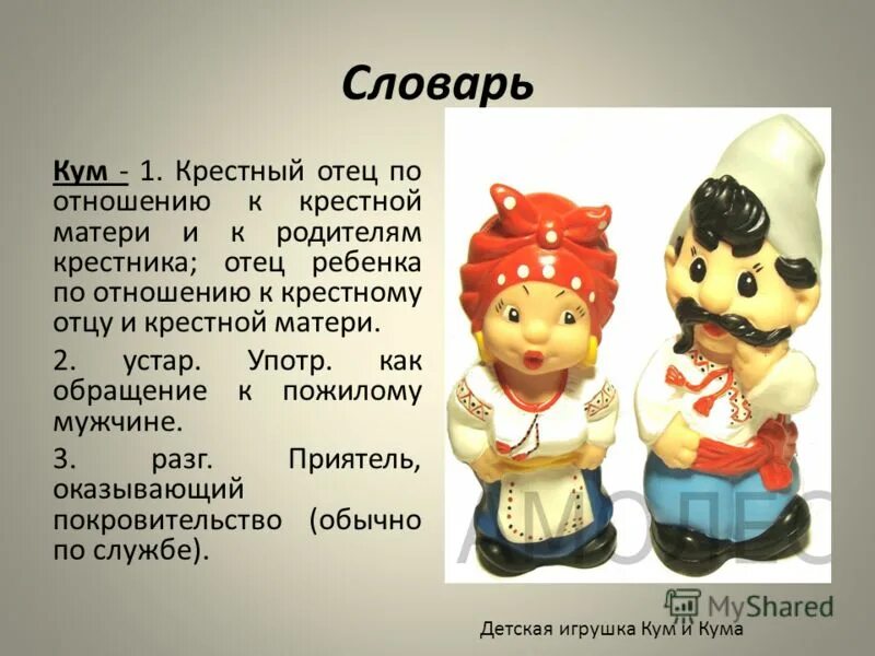 Чай кум кум. Кум по отношению к родителям. Кума это для детей. Родители ребенка для кума. Кумушка это для детей.