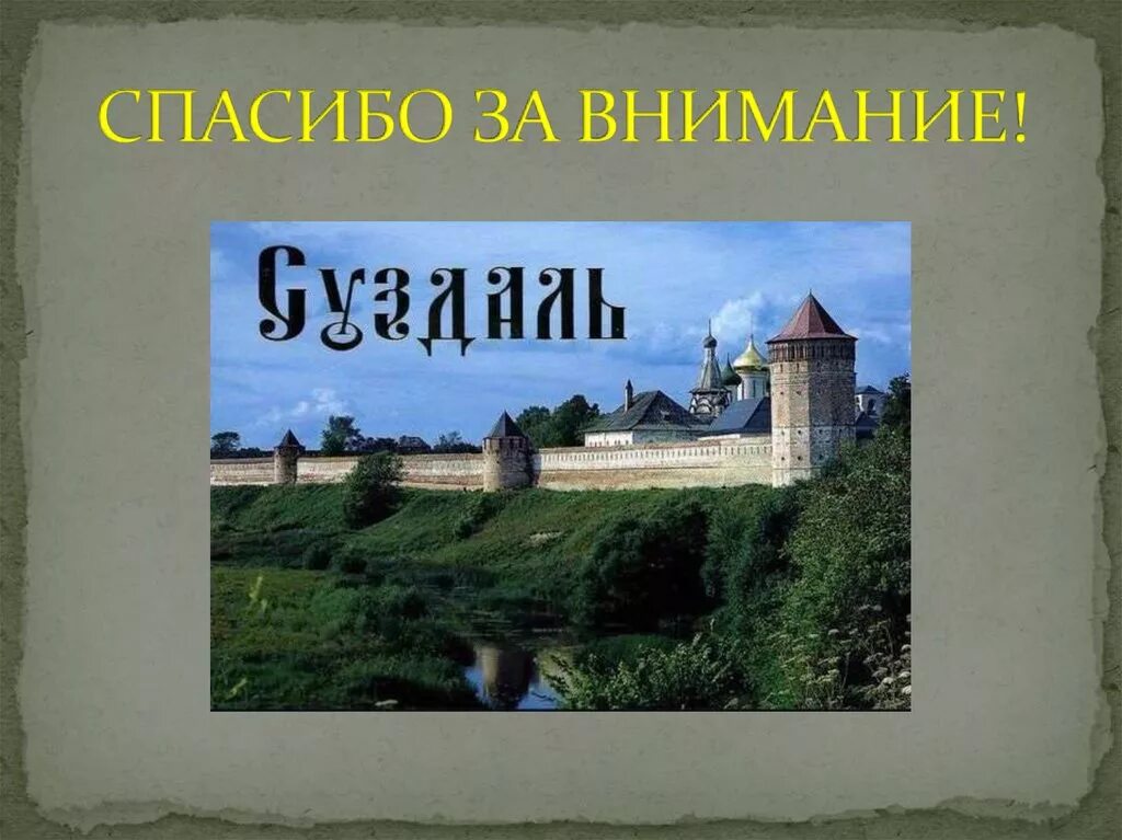 Суздаль 3 класс. Суздаль проект 3 класс окружающий мир. Суздаль 3 класс. Презентация о городе суздаль. Проект суздаль - город золотого кольца россии.