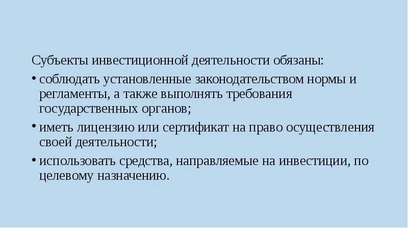 А также позволяют выполнить. Субъекты инвестиционной деятельности. Субъекты инвестиционной деятельности обязаны. Субъект инвестиционных договоров.