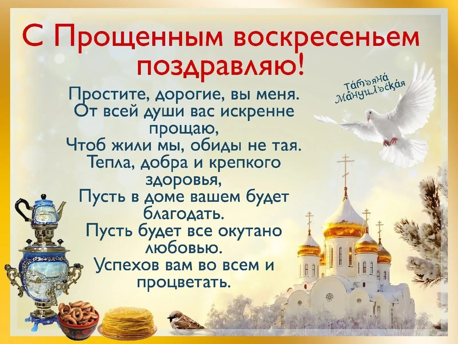 Картинка с прощенным воскресеньем и масленицей. Прощенное воскресенье поздравления. прощённое воскресенье поздравления в картинках. пожелания с прощенным воскресеньем. с масленицей и прощенным воскресеньем.