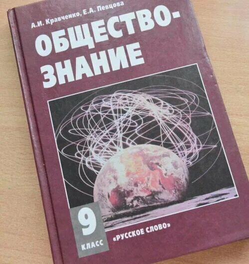 Обществознание 9 класс Кравченко. Обществознание 9 класс Кравченко певцова. Обществознание учебник Кравченко. Обществознание 9 класс учебник Кравченко. Кравченко обществознание читать