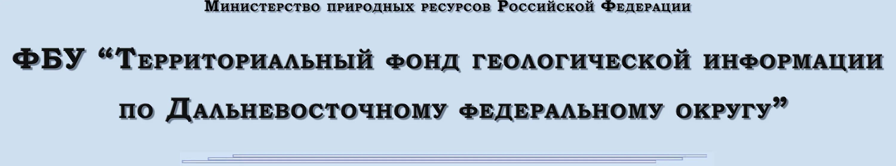 Тфги по дальневосточному федеральному округу. Тфги по дальневосточному федеральному округу. Фбу тфги по дальневосточному федеральному округу. Фбу тфги по дальневосточному федеральному округу. Фбу тфги.