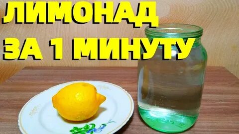 Как можно сделать лимонад