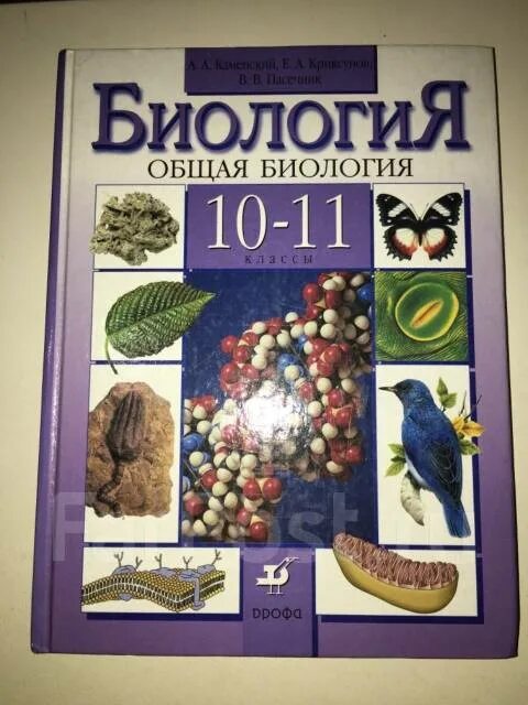 Учебник по биологии 10 класс пасечник читать. Биология Каменский Криксунов Пасечник. Каменский Криксунов Пасечник биология 10 11 класс. Биология 10 класс Пасечник Дрофа. Биология 10 класс учебник Каменский Криксунов Пасечник.