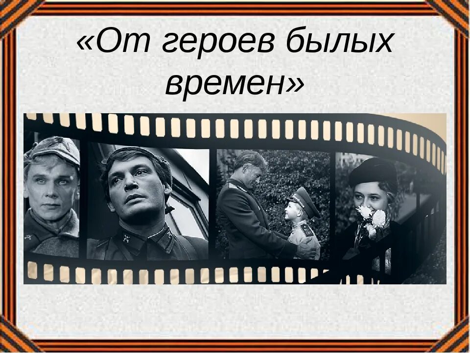 От героев былых времен история. О героях былых времен. От героев былых. Герои былых врем. От героев былых времен фото.