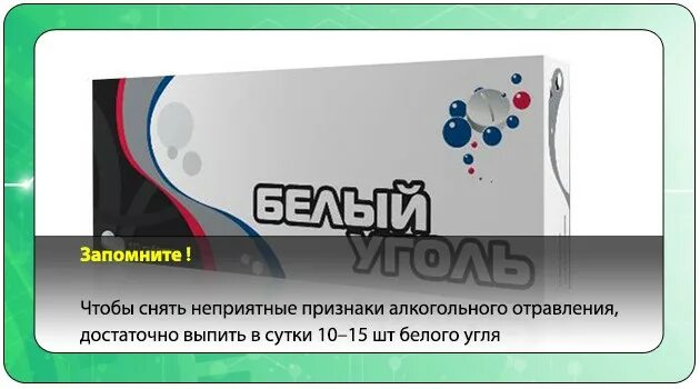 Сколько активирована угля надо пить. Сколько нужно выпить активированного угля. Уголь при похмелье. Белый уголь при похмелье. Активный уголь от похмелья.