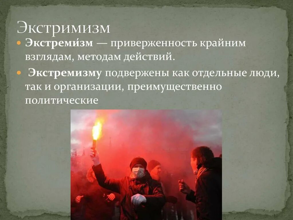 Тест по теме экстремизм и терроризм. Вовлечение в экстримизм. Экстримизм Православие или смерть экстремизм. Значение экстремального мышления для вовлечения в террористическую. Сообщение о значении экстремистского мышления для вовлечения.