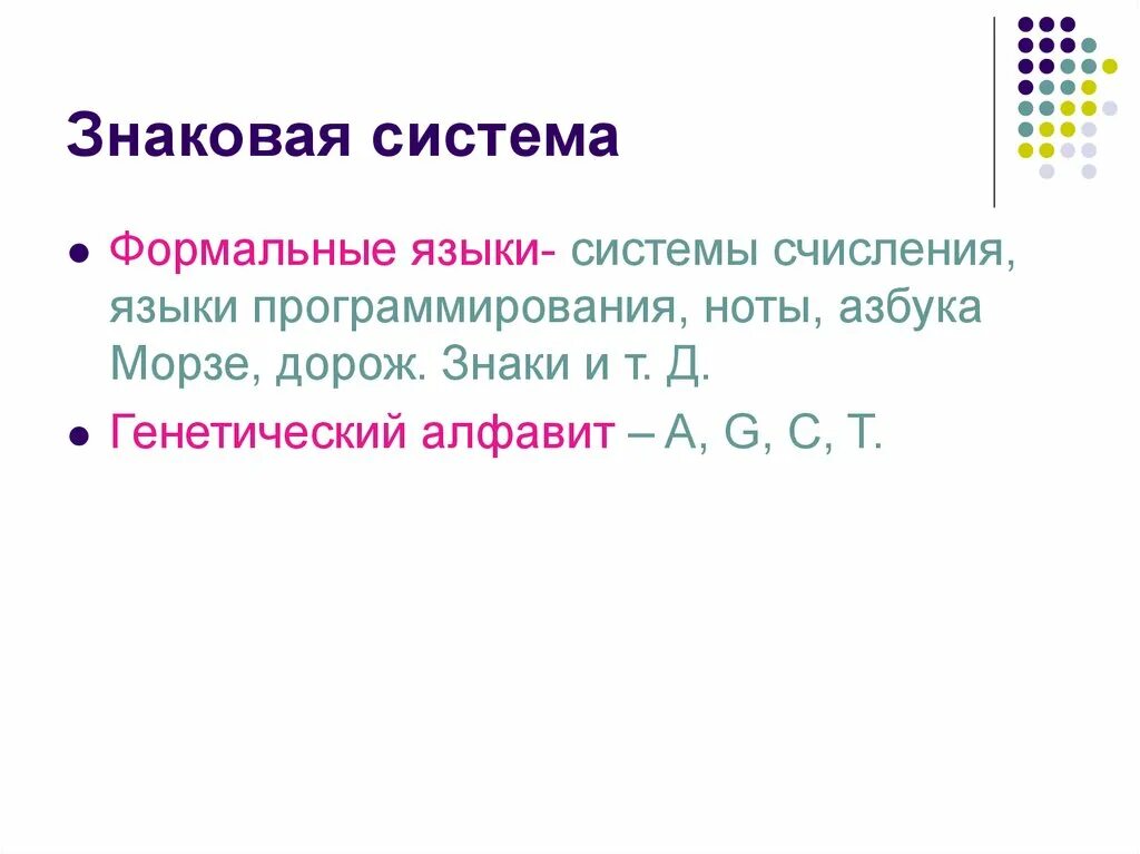 Формальные языки кодирования информации. Азбука морзе это формальный язык. формальные языки ноты. формальные языки. генетический алфавит в информатике.