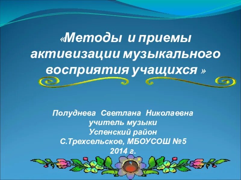 Методы и приемы музыкального занятия. Музыкальные приемы в песне. Музыкальные приемы в песне. Развитие ритмических способностей дошкольников в игровой форме. Приемы игры на музыкальных инструментах.