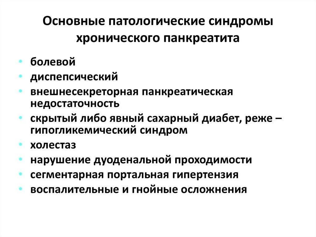 Синдром общих признаков. Основные синдромы при хроническом панкреатите. основной симптом панкреатита. основные клинические синдромы при остром панкреатите. клинические синдромы при хроническом панкреатите.