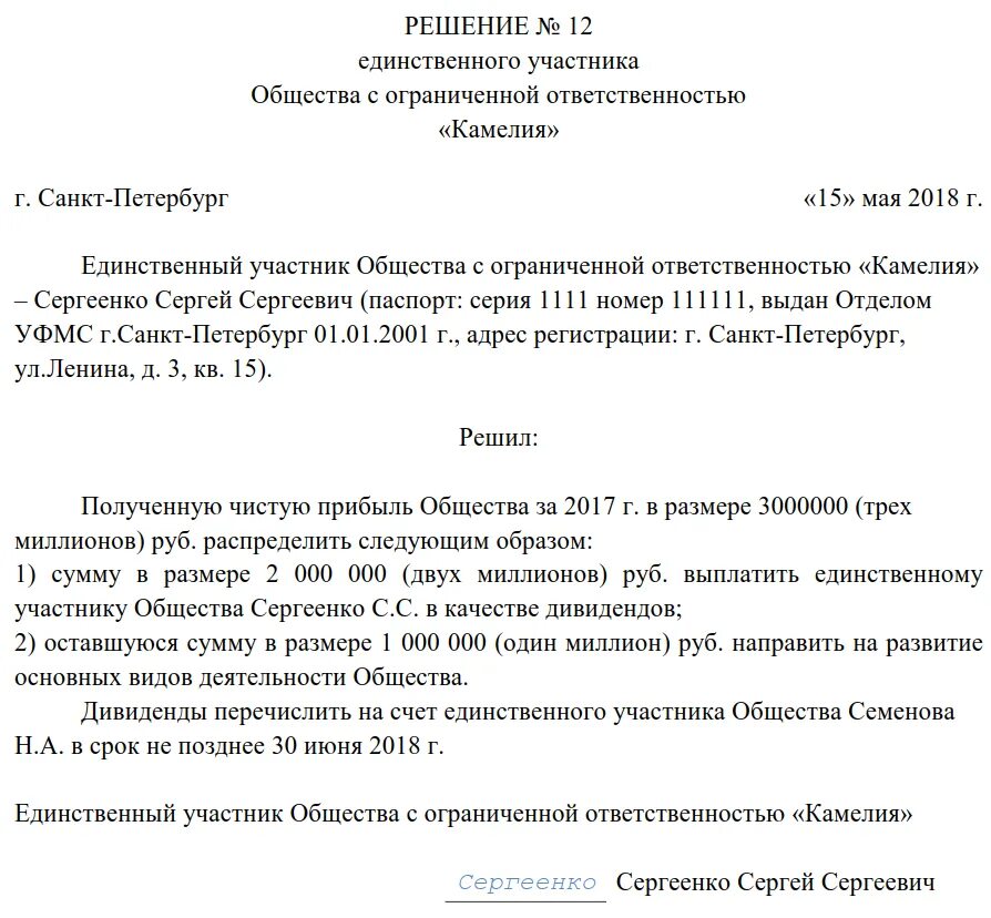 Протокол решения единственного учредителя. Решение о учредителей о выплате дивидендов учредителям. решение единственного учредителя о распределении дивидендов. решение ооо о выплате дивидендов образец. решение о выплате дивидендов единственному учредителю образец.
