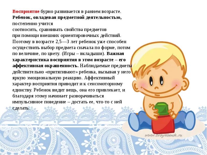 Особенности развития ребенка раннего детства. Восприятие ребенка раннего возраста. особенности восприятия детей раннего возраста. формирование восприятия в раннем возрасте. развитие восприятия у детей раннего возраста.