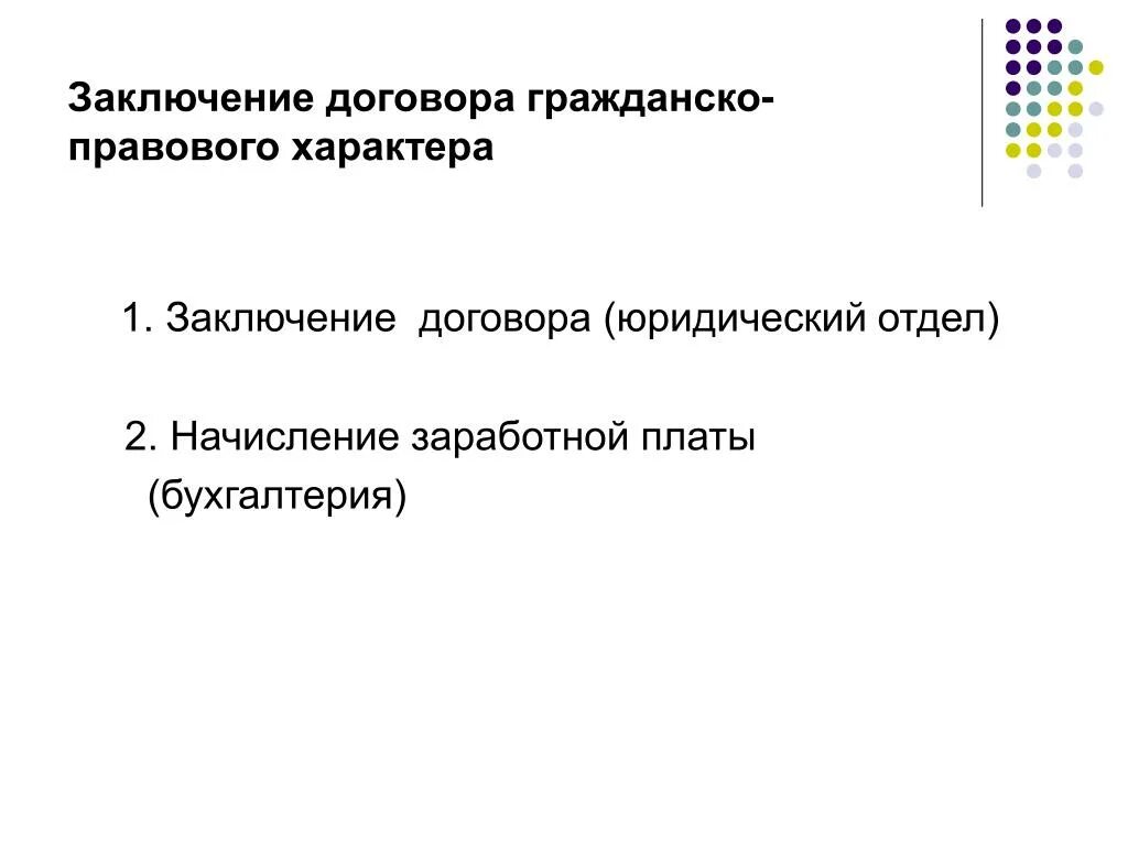 Заключение договора гражданско-правового характера. Заключение договора ГП. Заключение договора ГПХ. Заключение гражданско-правового договора. Сроки заключения гражданско правового договора