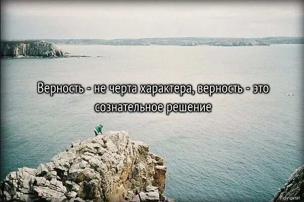 Сила характера это. Верность это решение. Верность это черта характера. Верность вопрос характера. Верность это решение цитаты.