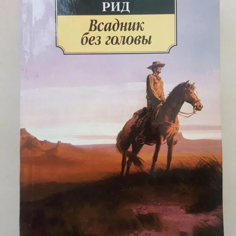 Майн рид аудиокниги. Майн Рид всадник без головы книга. Всадник без головы майн Рид иллюстрации. Майн Рид «всадник без головы» Постер.