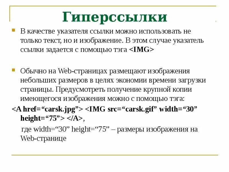 Гиперссылки на веб страницах. Гиперссылка пример. Гиперссылка в тексте. Каким тегом задается гиперссылка?. Указатель на ссылку.