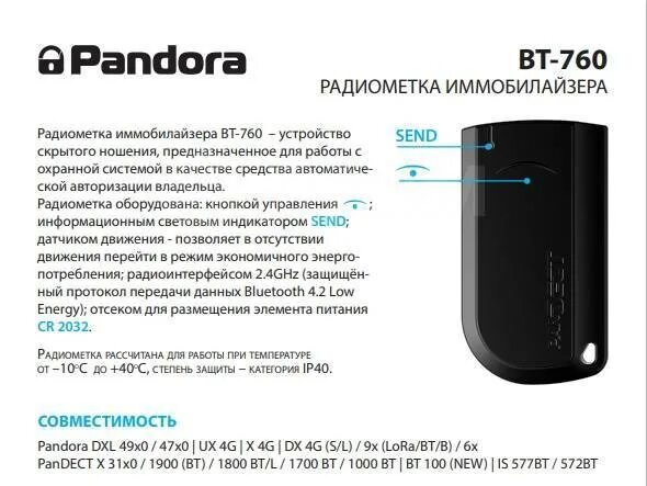 Метка 760. Pandect bt760. Метка Pandect BT-760. Pandect bt760 метка батарейка. Pandora BT-760 метка.