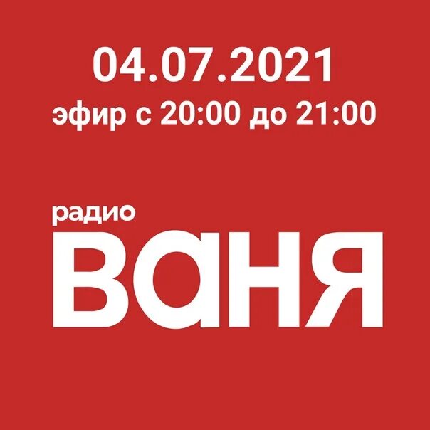 Радио Ваня. Радио Ваня логотип. Радио Ваня Москва. Студия радио Ваня.