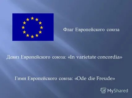 Слоган европейского юга