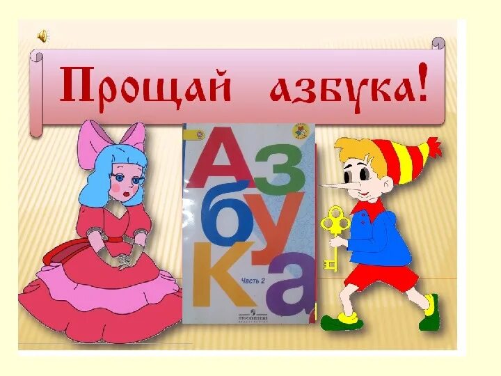 Шаблон прощание с азбукой 1 класс шаблоны. Прощай Азбука. Прощание с азбукой буквы. Буквы для праздника прощание с азбукой. Прощание с азбукой растяжка.