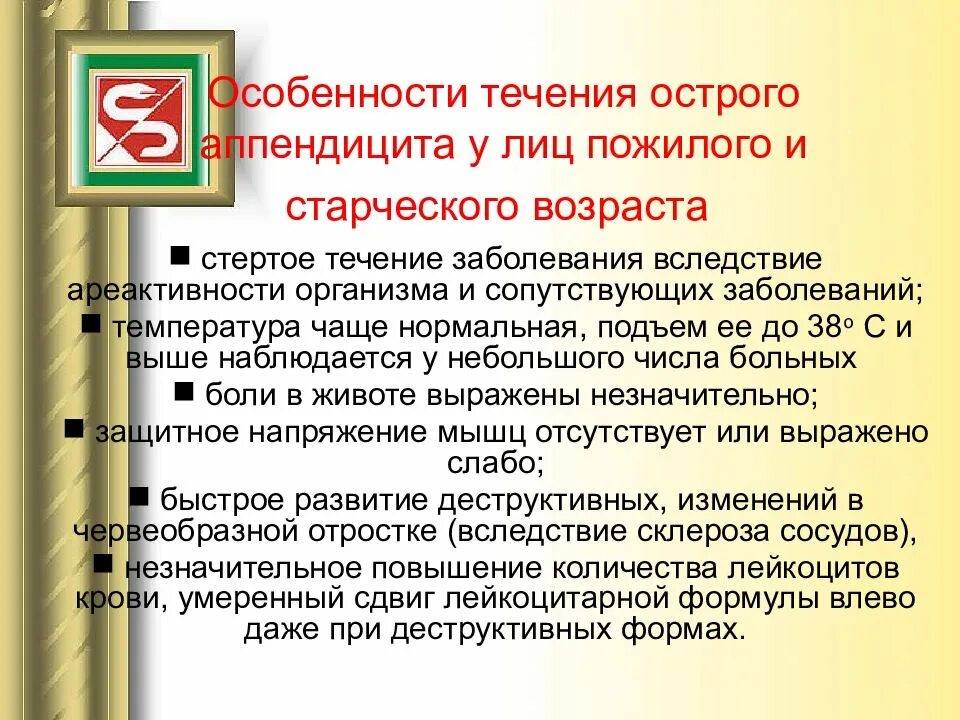 Аппендицит у пожилых. Особенности диагностики острого аппендицита у лиц пожилого возраста. Острый аппендицит у лиц пожилого и старческого возраста. Особенности течения аппендицита у пожилых. Особенности течения острого аппендицита у пожилых.