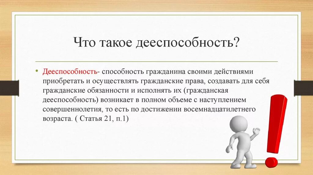 Дееспособность гражданина по возрасту. Дееспособность. Дееспособность картинки. Дееспособность для презентации. Дееспособность несовершеннолетних.