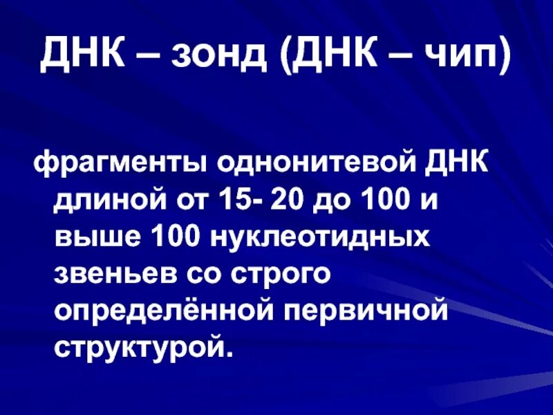 Днк зонд. Принцип метода ДНК-зондов. Что такое генетический зонд (ДНК-зондов)?. ДНК зонды применение. Метод ДНК зондов в вирусологии.