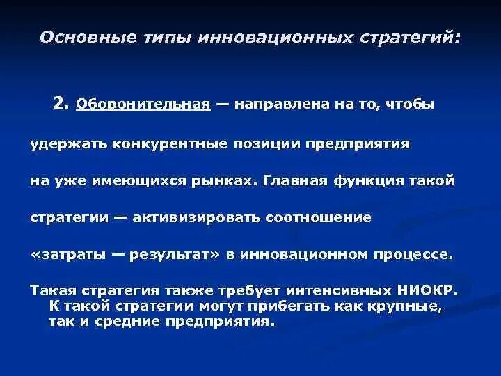 Наступательная конкурентная стратегия. Стратегия внедрения инноваций. Эффективность инновационных стратегий. Эффективность инновационных стратегий. Эффективность инновационных стратегий.
