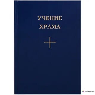 Доктрины церкви