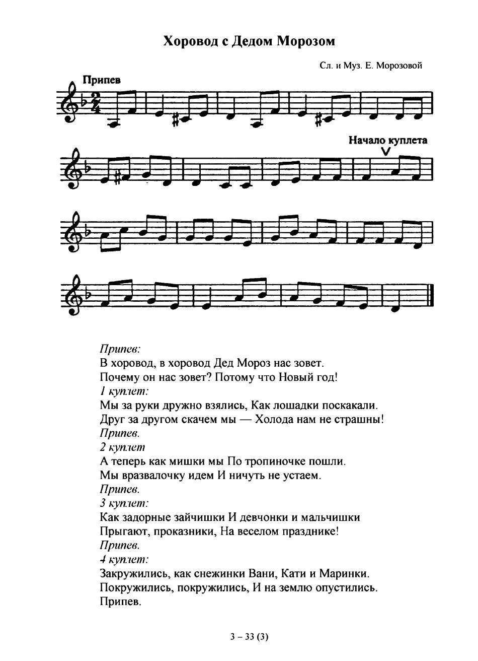 Гимн новому году. Новогодняя песня для детей текст. Хоровод с дедом Морозом Ноты. Новогодний хоровод Ноты. Новогодний хоровод слова.