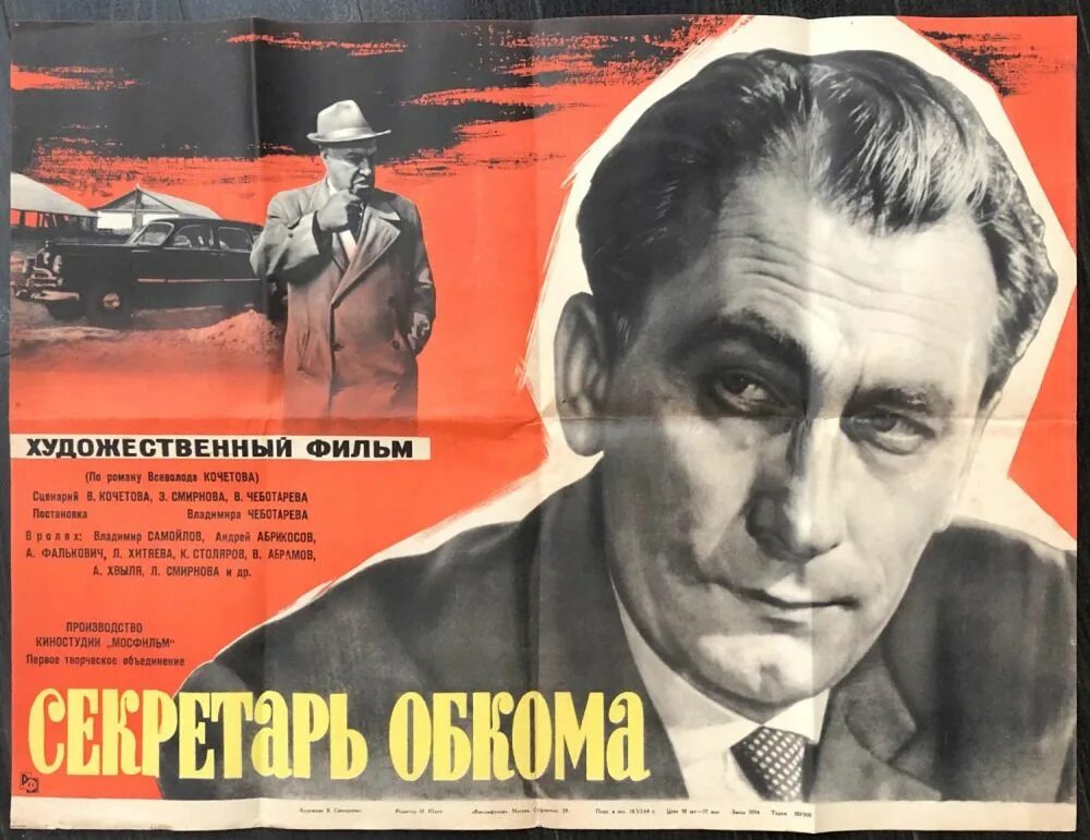 Секретарь обкома. Секретарь обкома (1964). Секретарь обкома (1964) Постер.