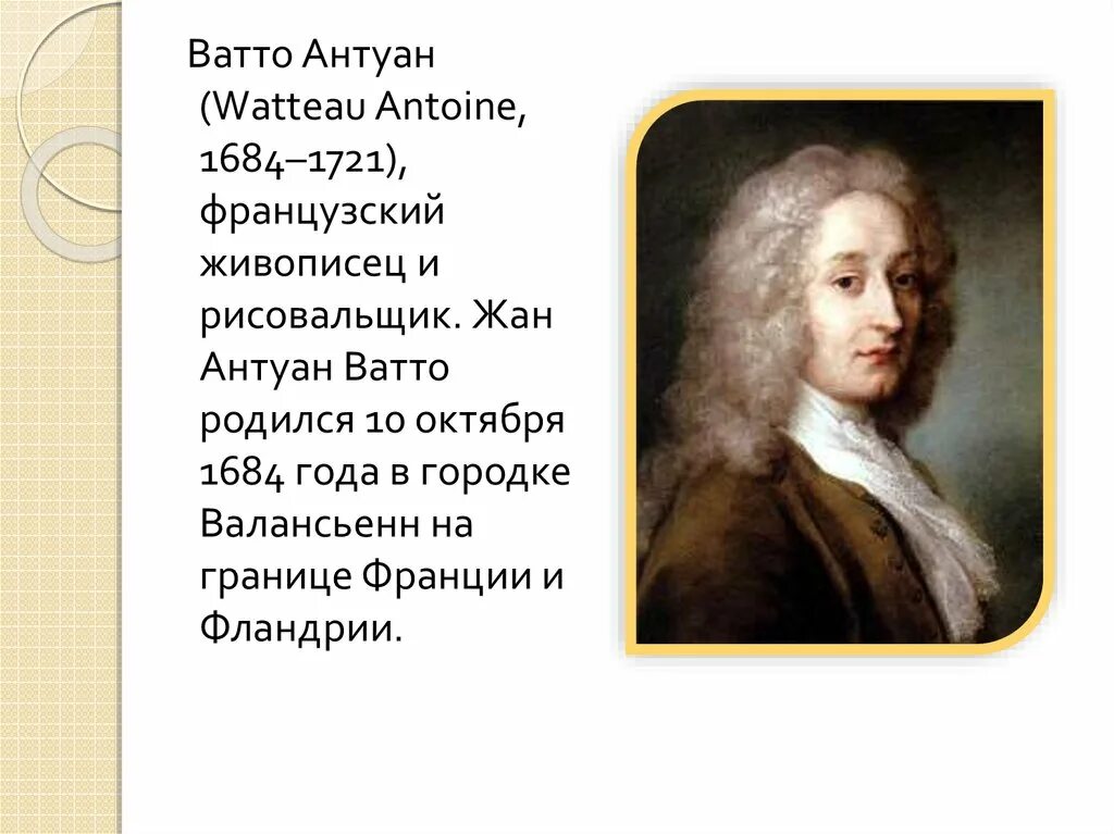 Антуан Ватто (1684-1721) Франция;. Рожденные 10 октября