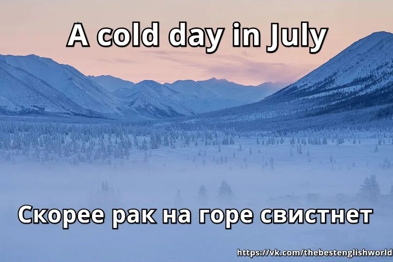 A Cold Day in July. A Cold Day in July meaning. A Cold Day in July перевод идиомы. A Cold Day in July idiom meaning.