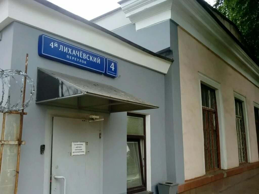 2 лихачевский переулок 3 стр 3. 2 лихачевский переулок 3 стр 3. 4 й лихачевский переулок 2. россия, москва, 4-й лихачёвский переулок, 4. 2.