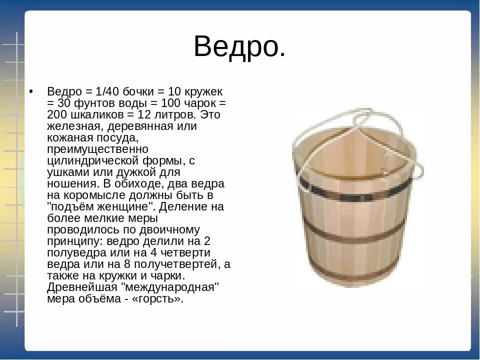 Сколько литров в 5 кружках. Старинные русские меры объема бочка. Ведро мера объема. Старинные меры объема. Ведро старинная мера объема.