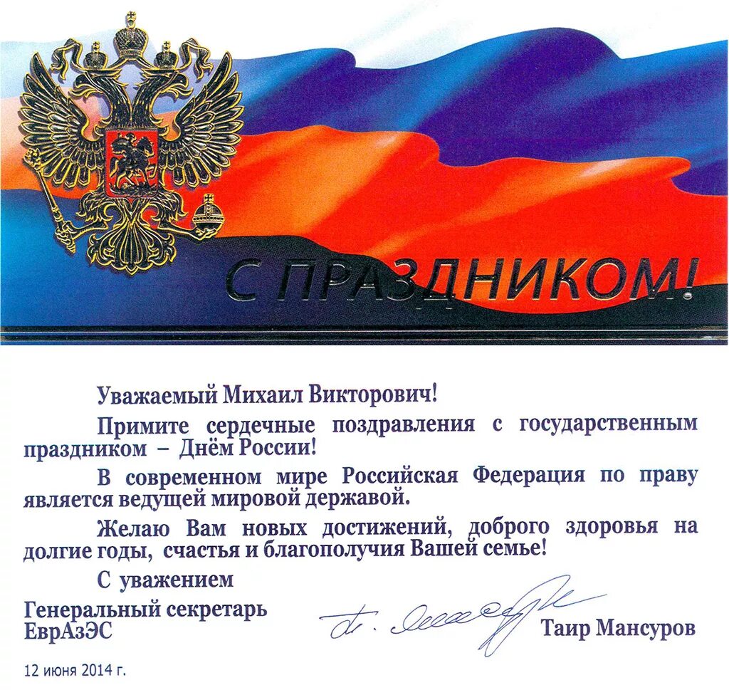 Поздравил с днем части. Поздравление с днем России официальное. Поздравления с днёросс. С днём России 12 июня. С 12 июня поздравление открытки.