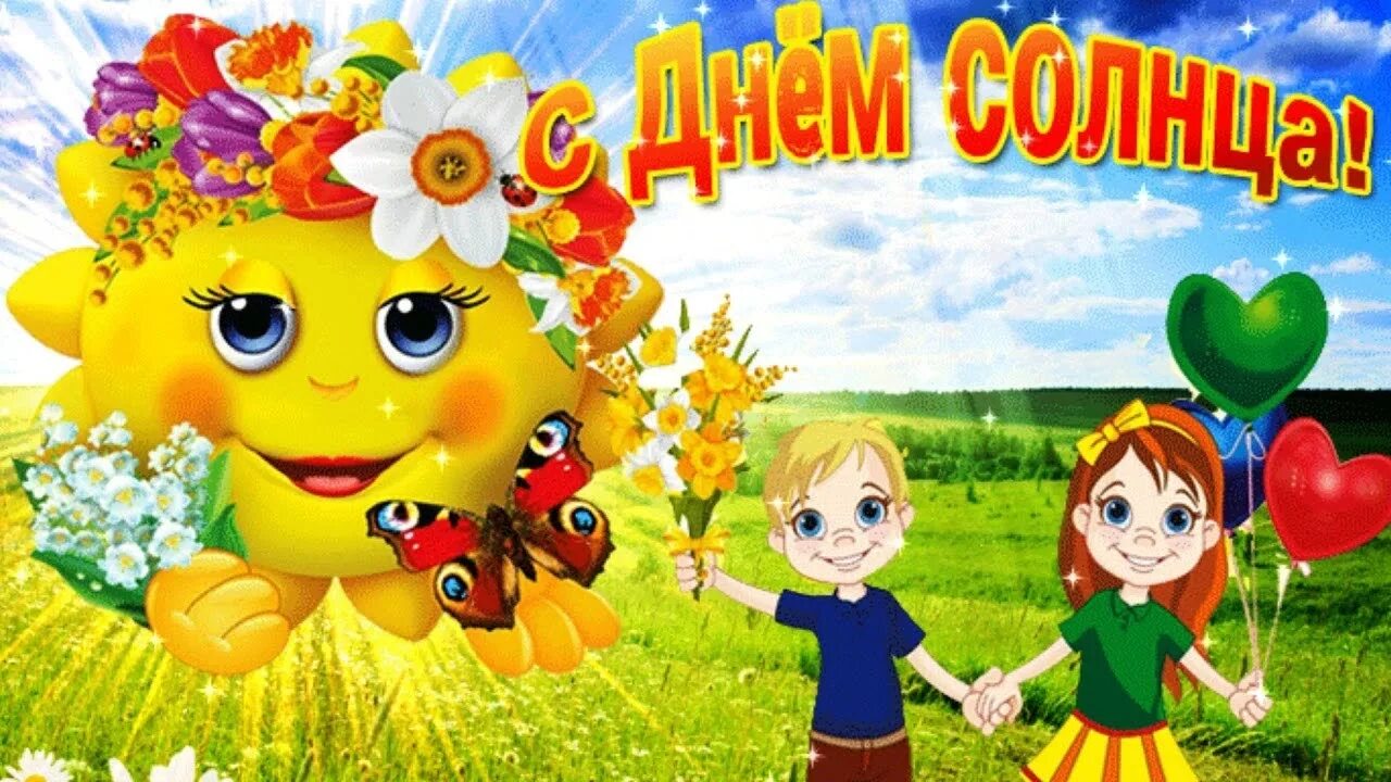 5 сентября день солнца. Дни солнца. с днем дня.