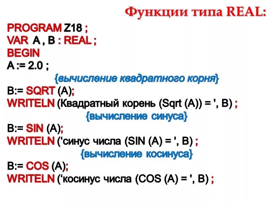 Вещественные данные паскаль. Pascal квадратный корень. Корень числа в Паскале. Корень из числа в Паскале. Как вычислить корень в Паскале.