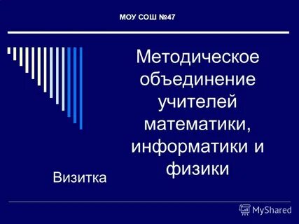 Объединение учителей математики