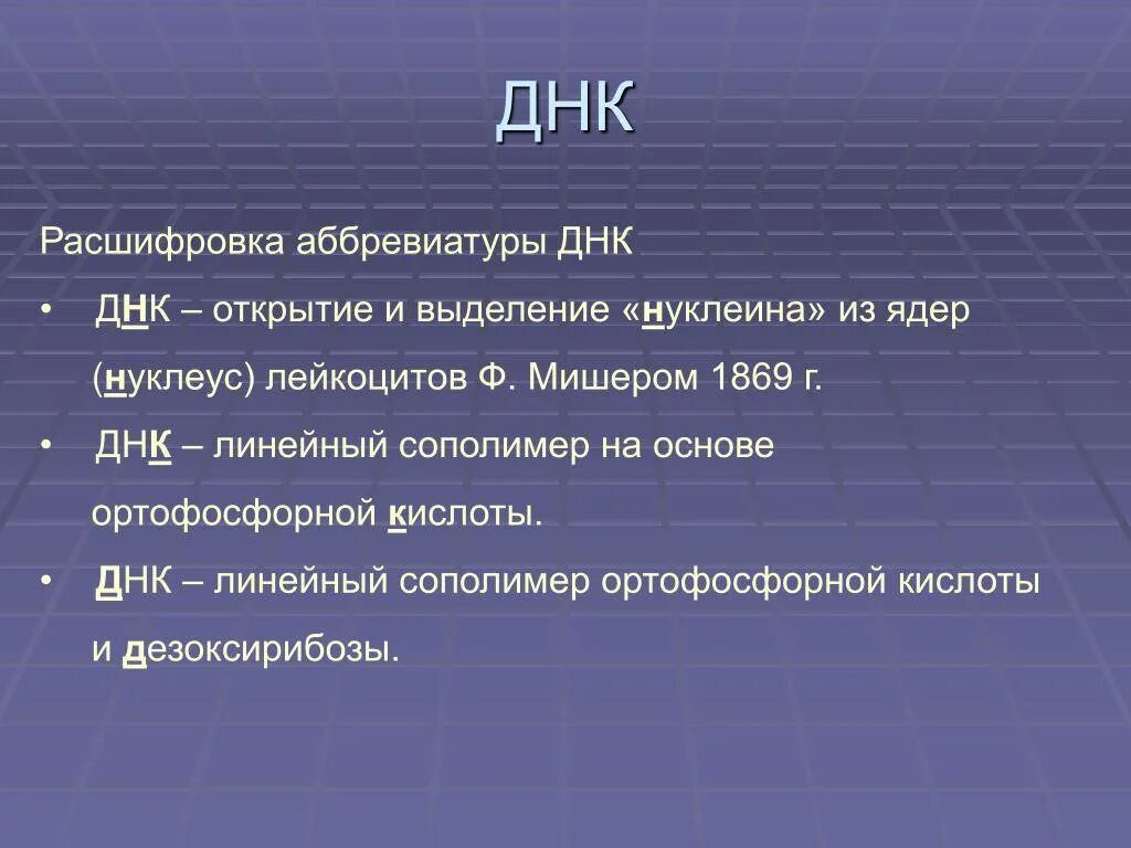 Днк это какие данные. ДНК расшифровка. ДНК расшифровка аббревиатуры. Как расшифровывается ДНК человека. Как расшифровывается аббревиатераднк.