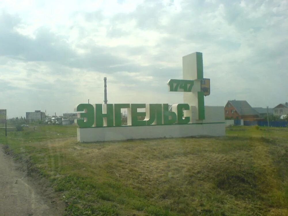 Энгельс надпись. Город Энгельс Москва.