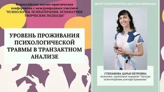 Научно практическая конференция терапия. Терапия человека транзактным анализом.